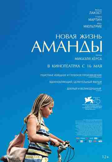Новая жизнь Аманды
