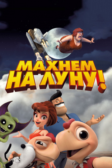 Махнем на луну