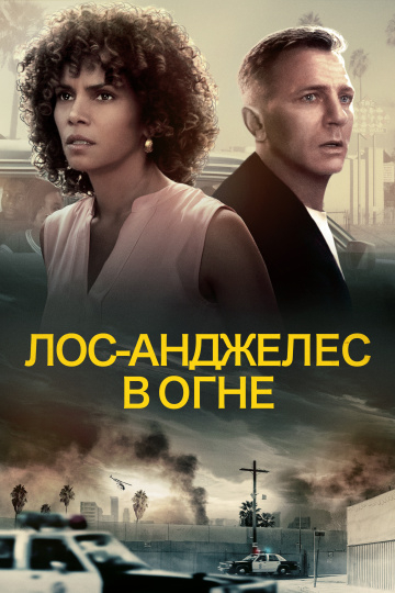 Банды Лос-Анджелеса
