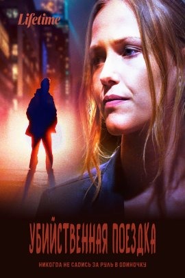 Убийственная поездка
