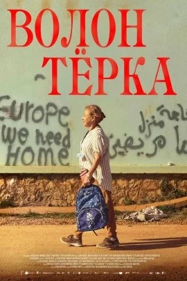 Волонтерка