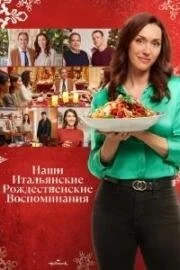 Наше итальянское Рождество