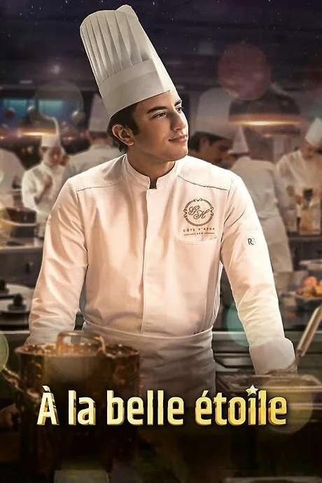 Под звёздами