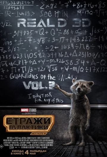 Стражи Галактики 3