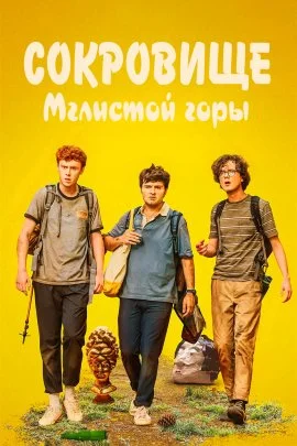Сокровище Мглистой горы