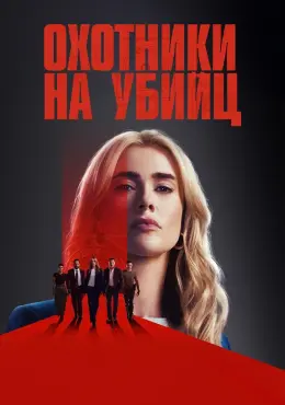 Охотники на убийц
