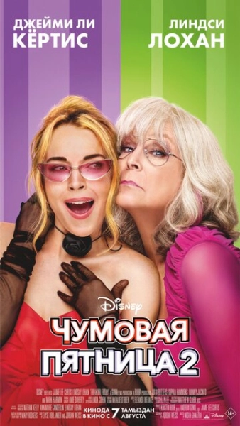 Чумовая пятница 2