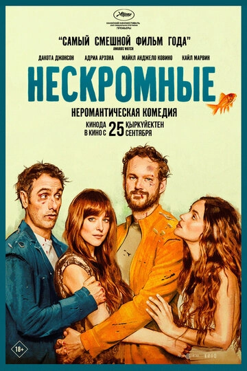 Нескромные