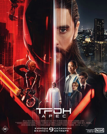 Трон: Арес